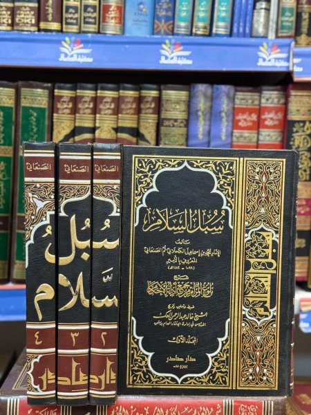 سبل السلام 1\4